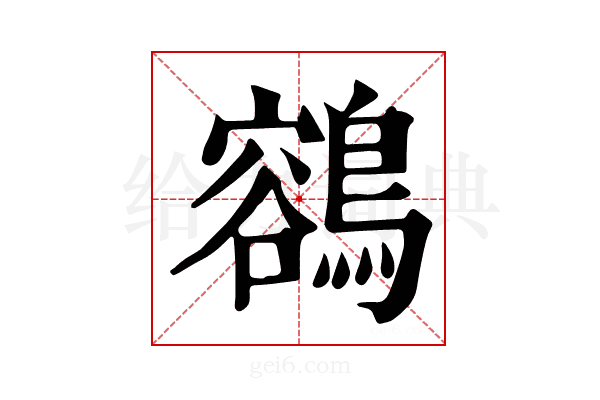 𪃾