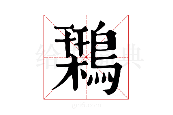 𪄃