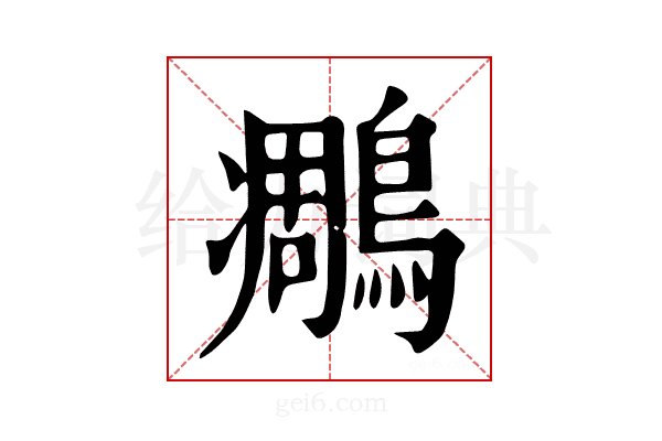 𪄄