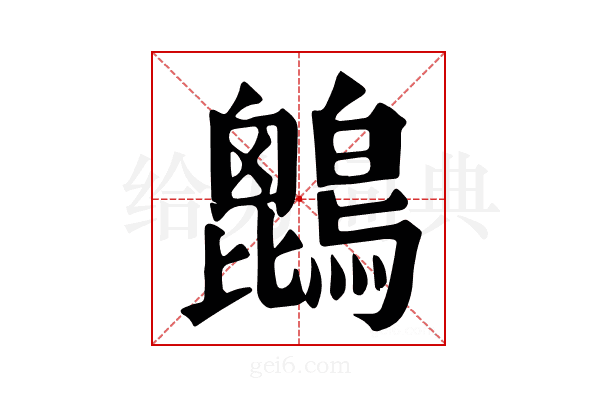𪄆