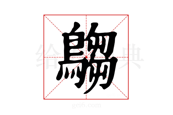 𪄞