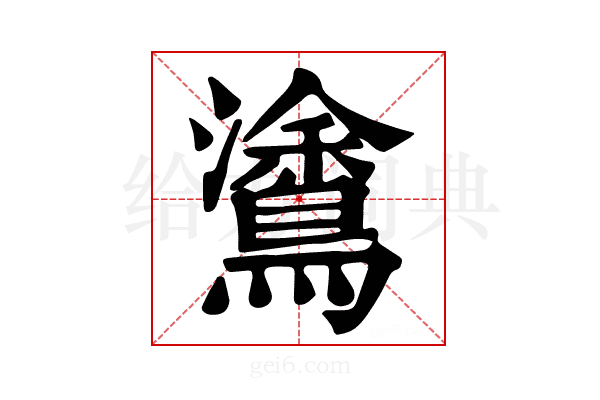 𪄫