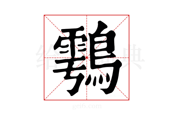 𪄮