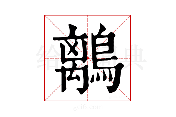 𪅆