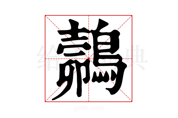 𪄽