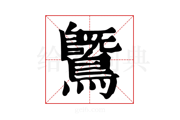 𪄵