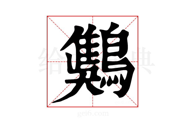 𪄾