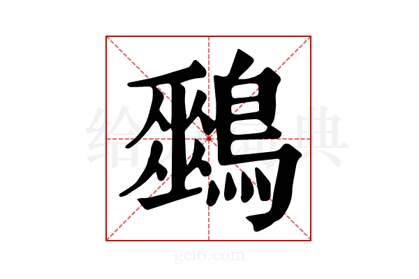 𪅈
