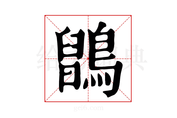 𪅉