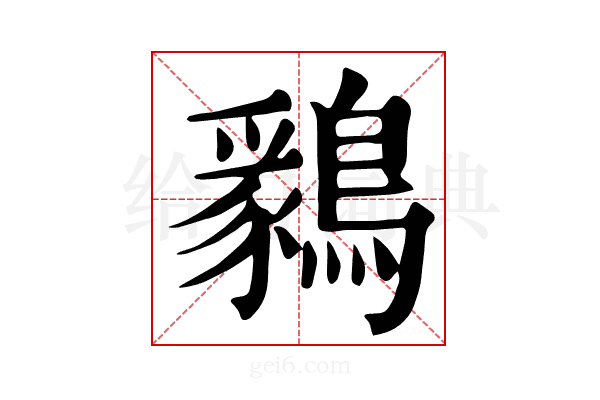 𪅊