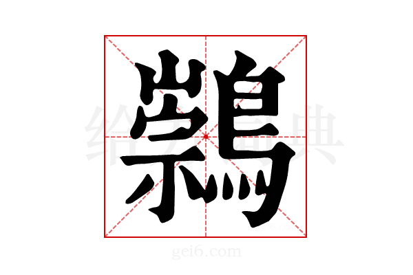 𪅁