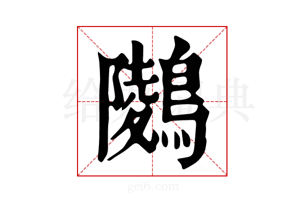 𪅋