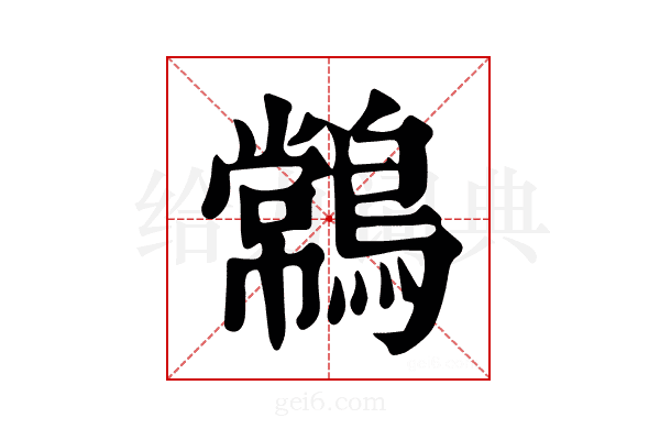 𪄹