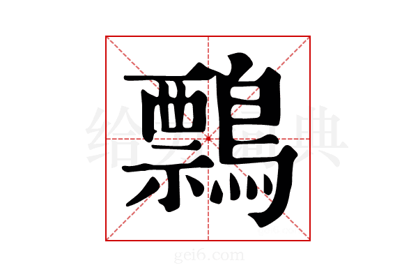 𪅃