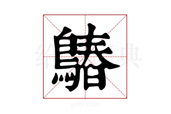 𪄻