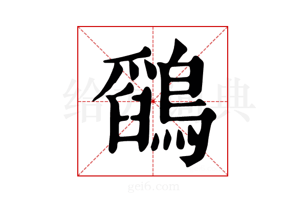 𪅎