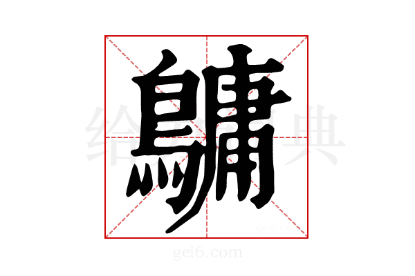 𪅟