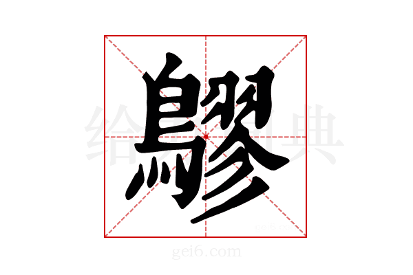 𪅡