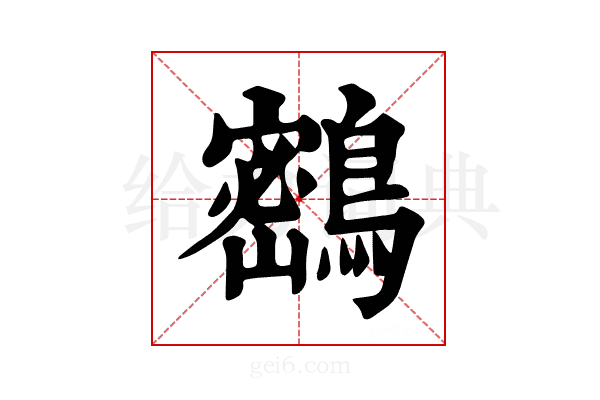 𪅮