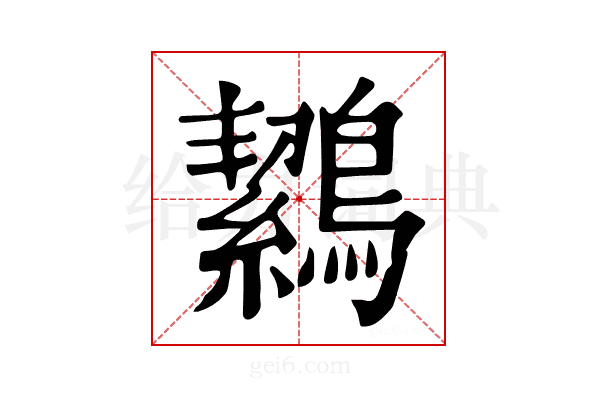 𪅸