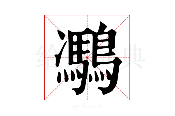 𪅯