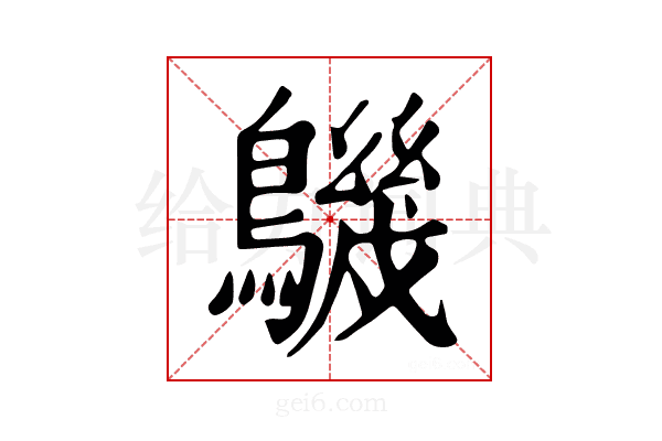 𪅹