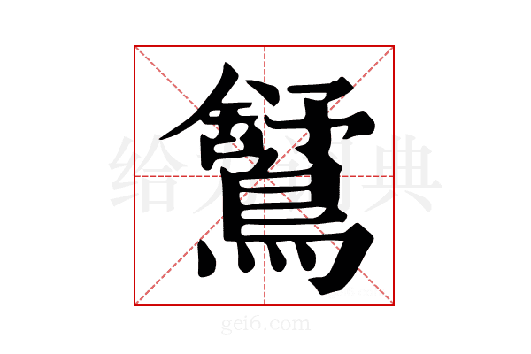 𪅰