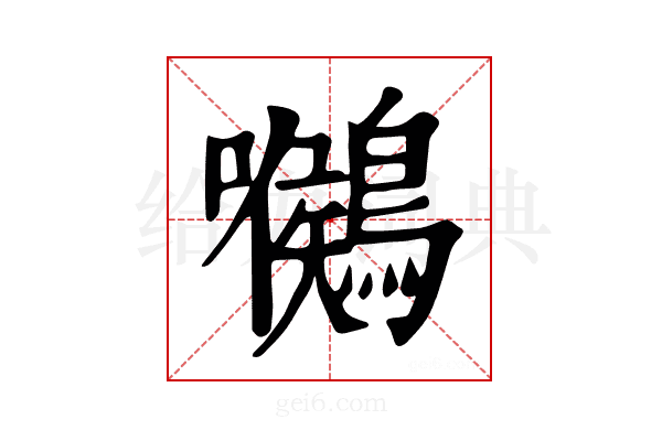 𪅺