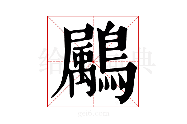 𪅱