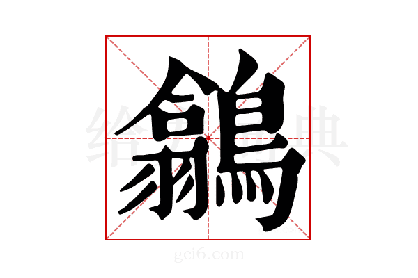 𪅲