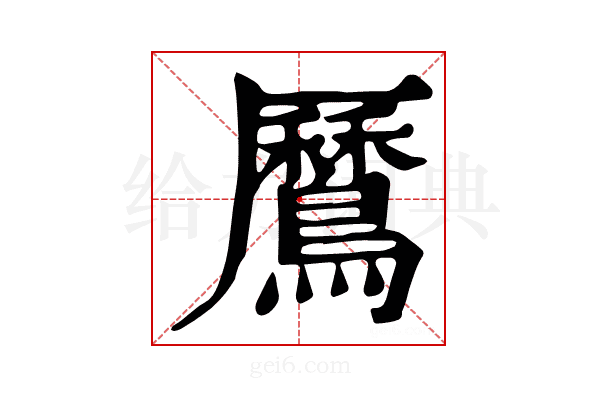 𪅼