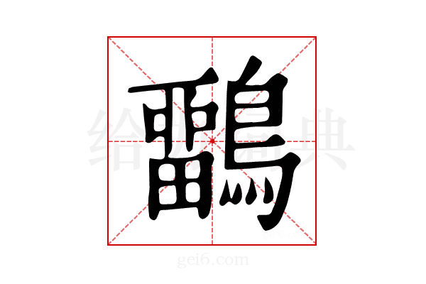 𪅳