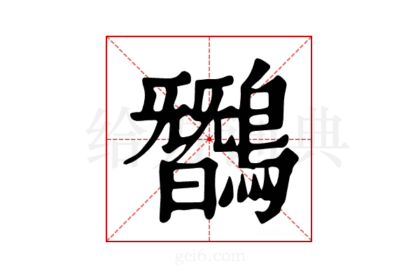 𪅽