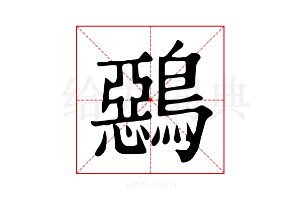 𪅴