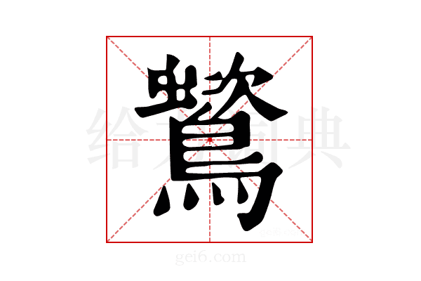 𪅵