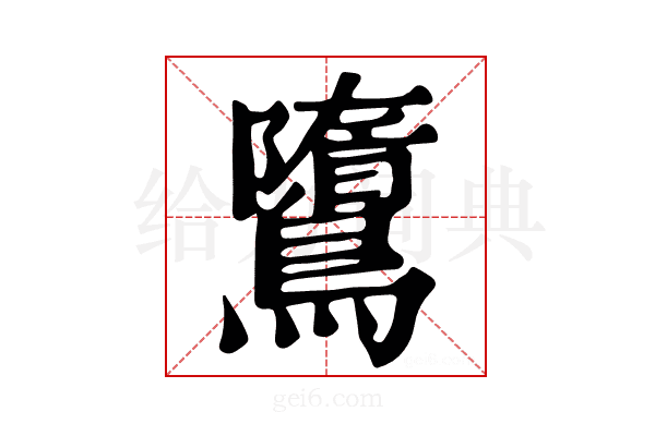 𪅿