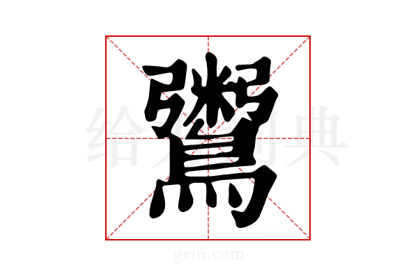 𪆀