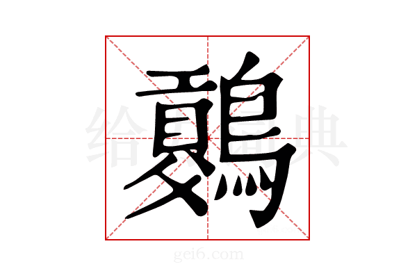 𪅷