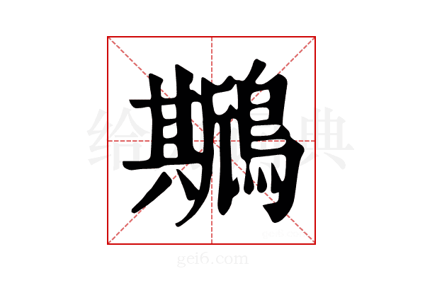 𪆁