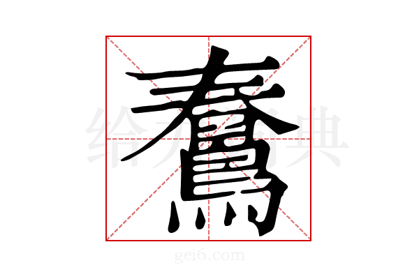 𪆊