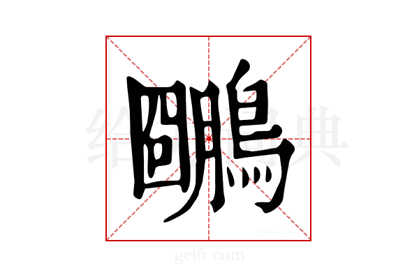𪆌