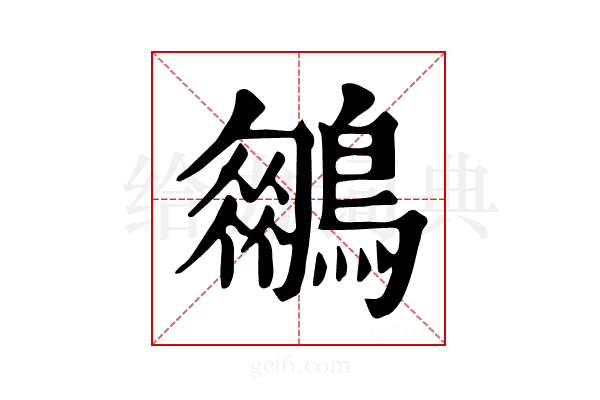 𪆍