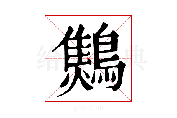 𪆅