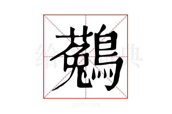 𪆆