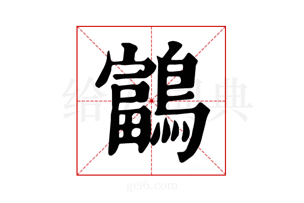 𪆠