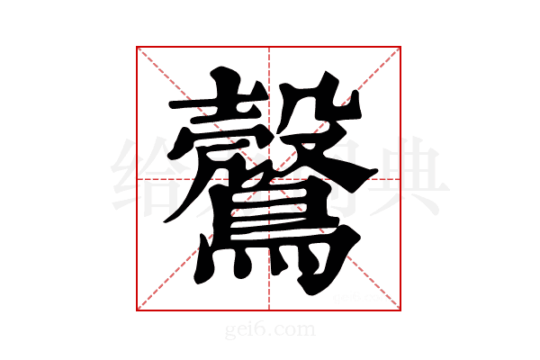 𪆪