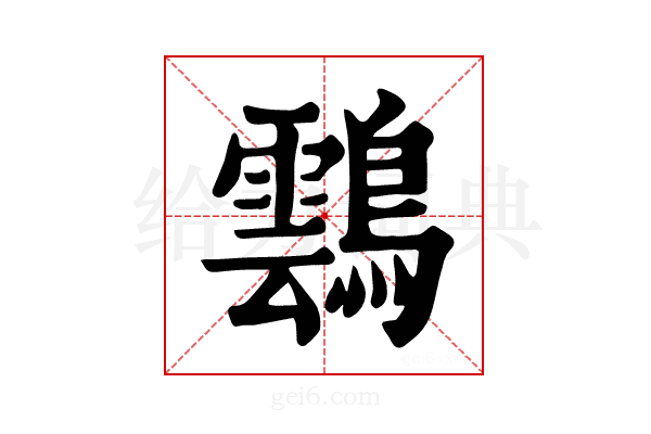 𪆚