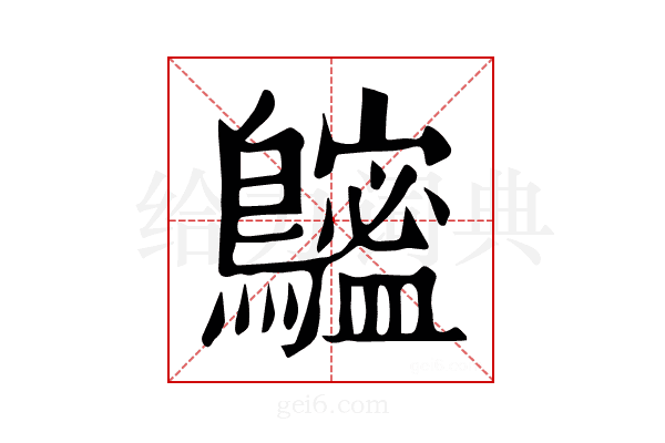 𪆮