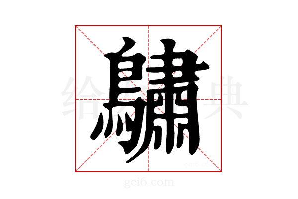 𪆭