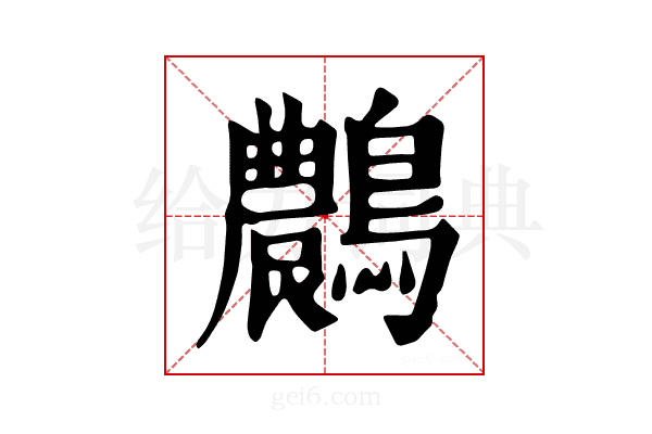 𪆯